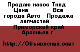 Продаю насос Тнвд › Цена ­ 25 000 - Все города Авто » Продажа запчастей   . Приморский край,Арсеньев г.